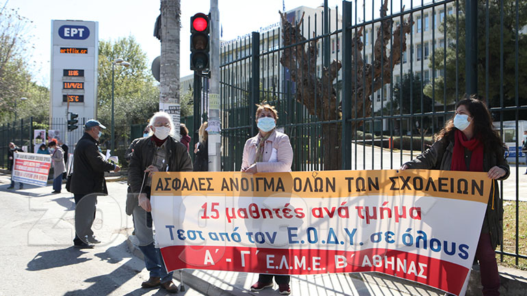 Διαμαρτυρία εκπαιδευτικών και γονέων ενόψει της δια ζώσης επαναλειτουργίας των σχολείων